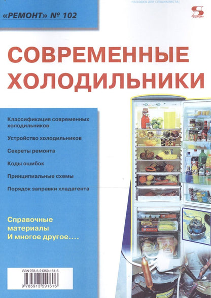 Обложка книги "Современные холодильники"