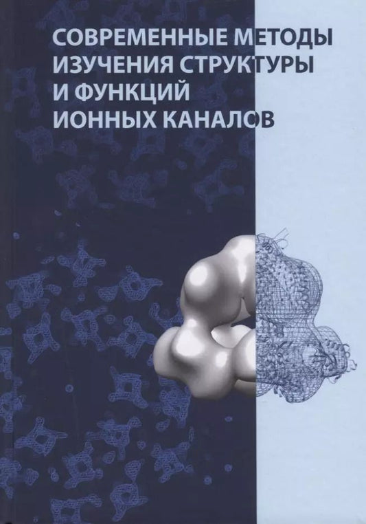 Обложка книги "Современные методы изучения структуры и функций ионных каналов"