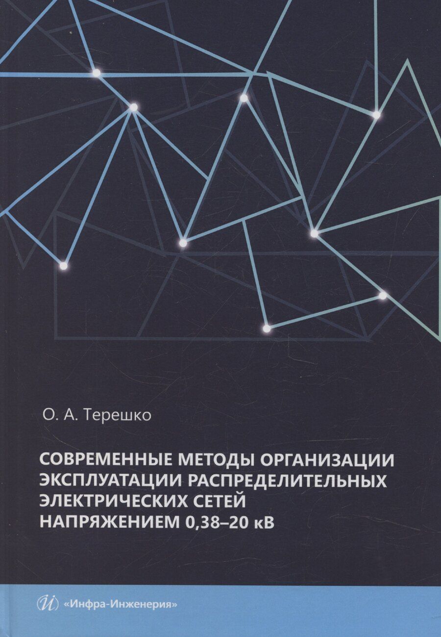 Обложка книги "Современные методы организации эксплуатации распределительных электрических сетей напряжением 0,38–20 кВ"
