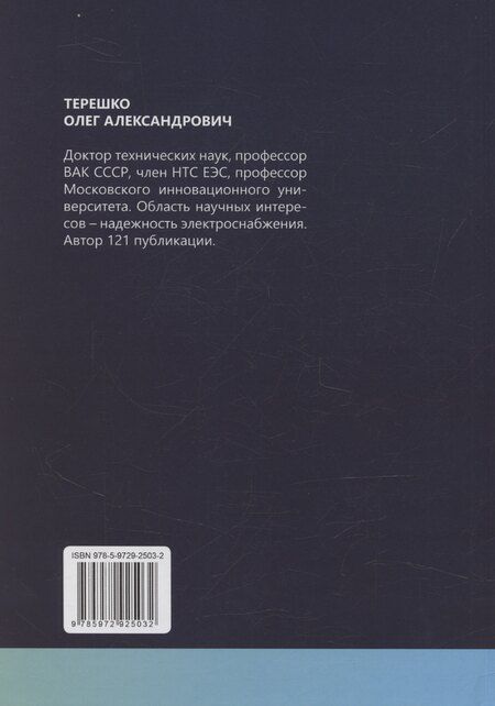 Фотография книги "Современные методы организации эксплуатации распределительных электрических сетей напряжением 0,38–20 кВ"