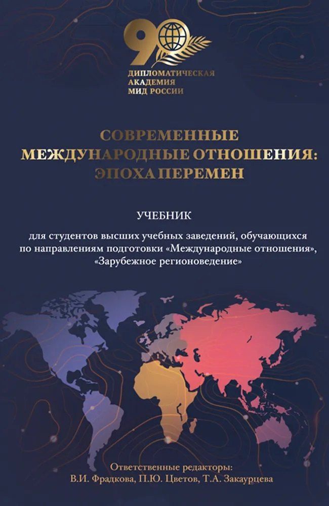 Обложка книги "Современные международные отношения: эпоха перемен. Учебник"