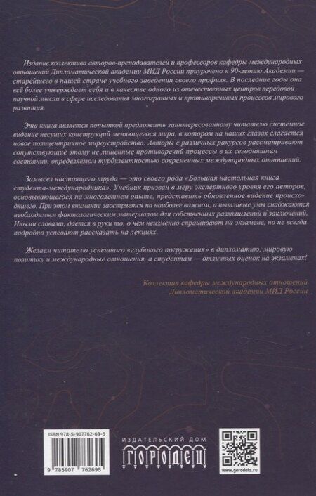Фотография книги "Современные международные отношения: эпоха перемен. Учебник"