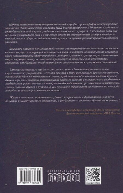 Фотография книги "Современные международные отношения: эпоха перемен. Учебник"
