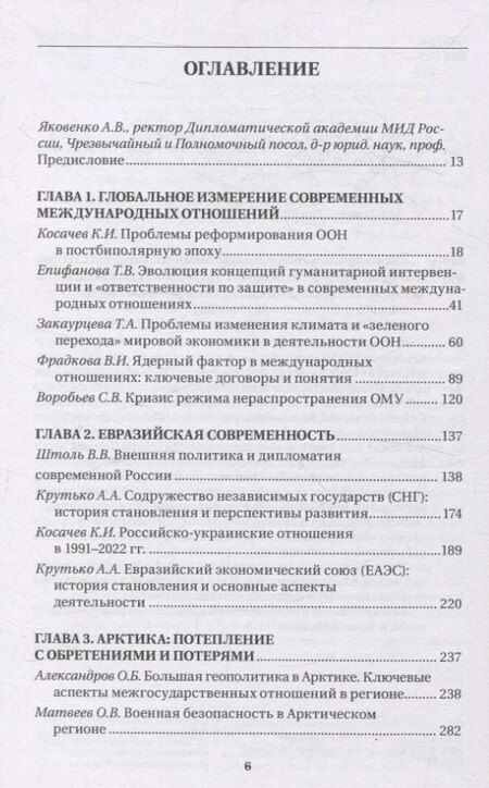 Фотография книги "Современные международные отношения: эпоха перемен. Учебник"