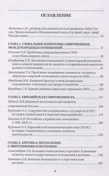 Фотография книги "Современные международные отношения: эпоха перемен. Учебник"