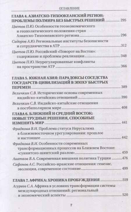 Фотография книги "Современные международные отношения: эпоха перемен. Учебник"