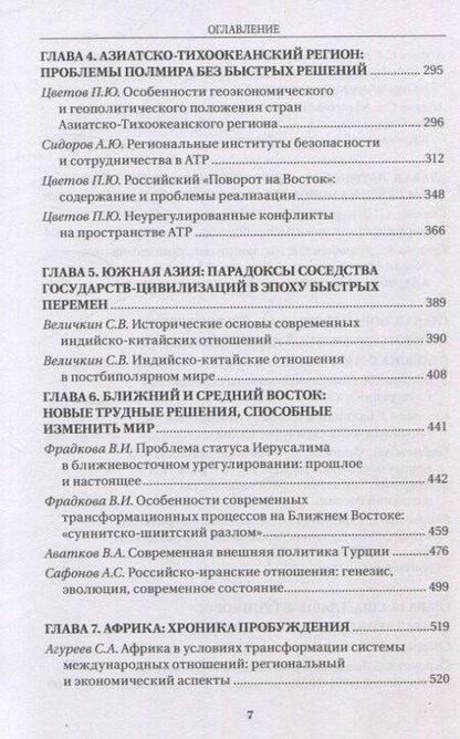 Фотография книги "Современные международные отношения: эпоха перемен. Учебник"