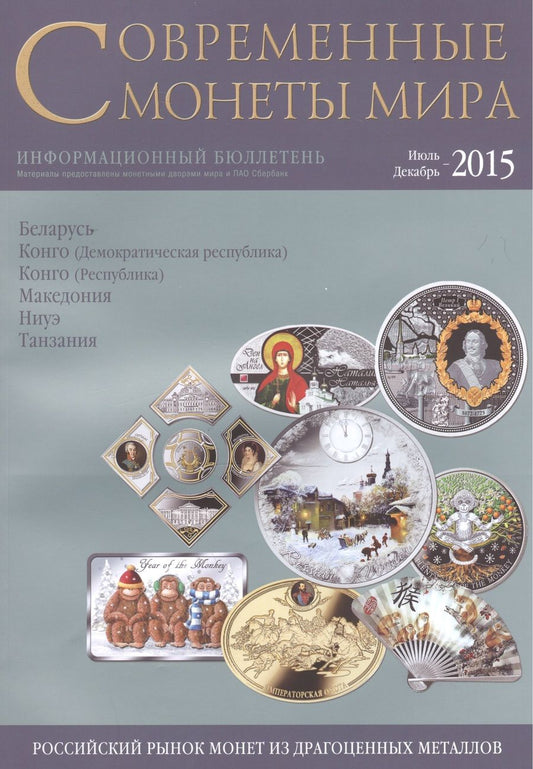 Обложка книги "Современные  монеты мира. Информационный бюллетень № 17.  Июль - декабрь 2015 г"