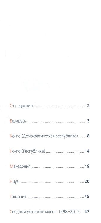 Фотография книги "Современные  монеты мира. Информационный бюллетень № 17.  Июль - декабрь 2015 г"