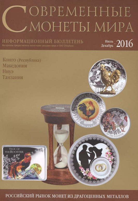 Обложка книги "Современные монеты мира. Июль-декабрь 2016. Информационный бюллетень (19)"