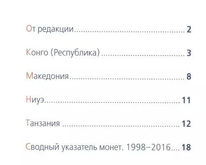 Фотография книги "Современные монеты мира. Июль-декабрь 2016. Информационный бюллетень (19)"