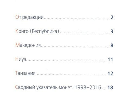 Фотография книги "Современные монеты мира. Июль-декабрь 2016. Информационный бюллетень (19)"