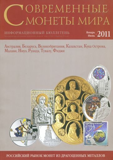 Обложка книги "Современные монеты мира. Январь-июнь 2011. Выпуск № 8. Информационный бюллетень"