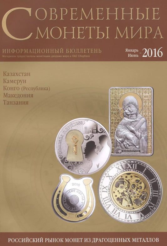 Обложка книги "Современные монеты мира. Январь-июнь 2016. Информационный бюллетень (18)"