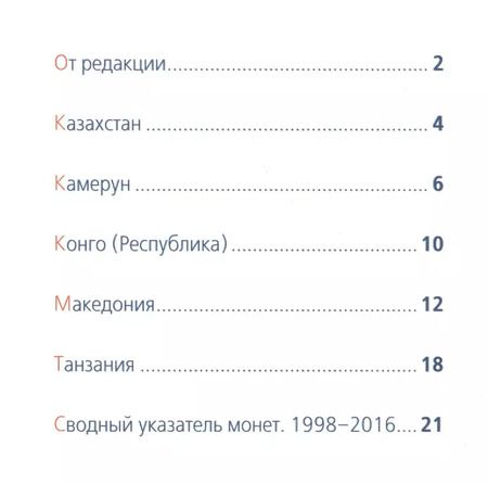 Фотография книги "Современные монеты мира. Январь-июнь 2016. Информационный бюллетень (18)"