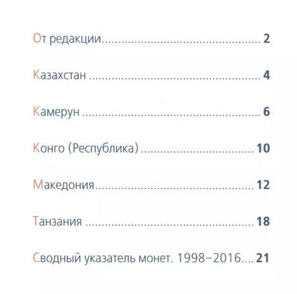 Фотография книги "Современные монеты мира. Январь-июнь 2016. Информационный бюллетень (18)"