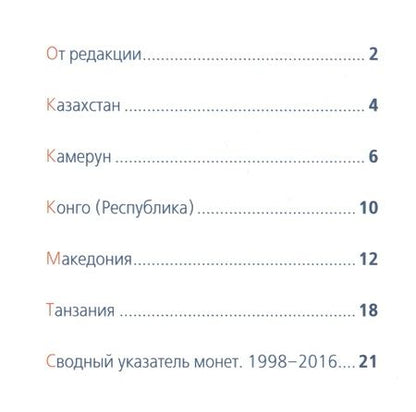 Фотография книги "Современные монеты мира. Январь-июнь 2016. Информационный бюллетень (18)"