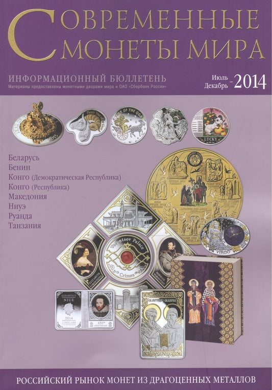 Обложка книги "Современные монеты мира из драгоценных металлов 2014 г. №15"