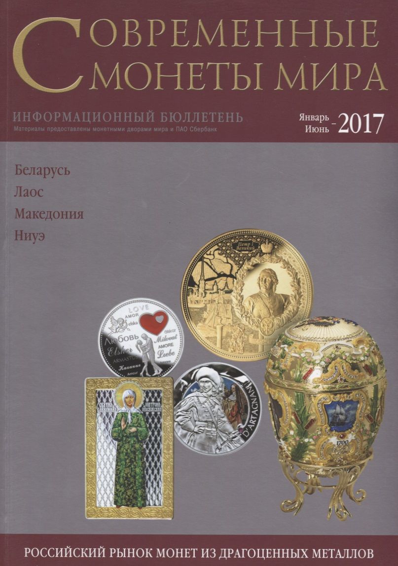 Обложка книги "Современные монеты мира из драгоценных металлов 2017 г. № 20"