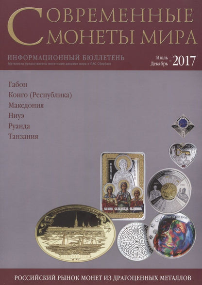 Обложка книги "Современные монеты мира из драгоценных металлов 2017 г. № 21"