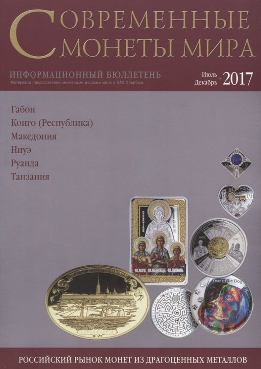 Обложка книги "Современные монеты мира из драгоценных металлов 2017 г. № 21"