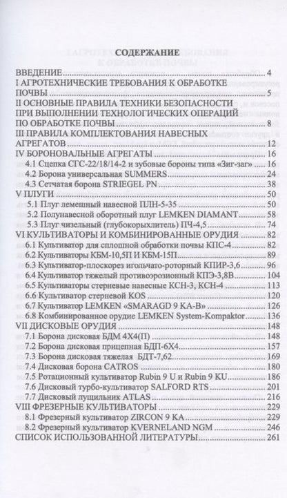 Фотография книги "Современные почвообрабатывающие машины: регулировка, настройка и эксплуатация. Учебное пособие"