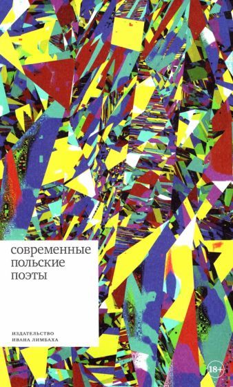 Обложка книги "Современные польские поэты"