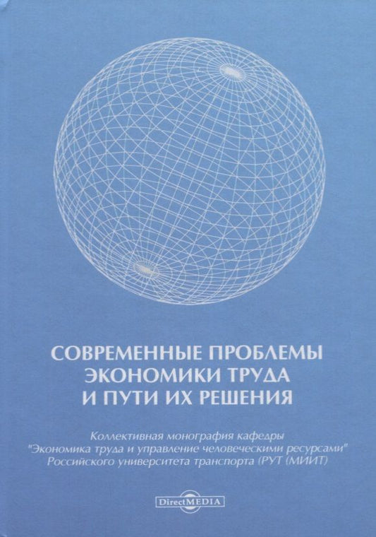 Обложка книги "Современные проблемы экономики труда и пути их решения. Монография"