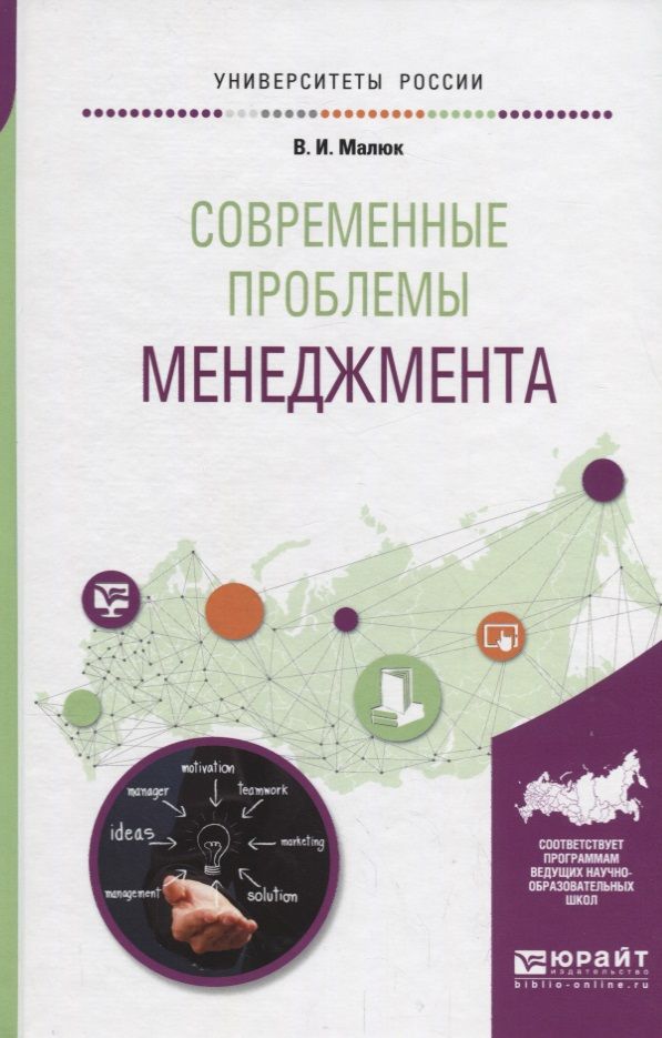 Обложка книги "Современные проблемы менеджмента. Учебное пособие для бакалавриата и магистратуры"