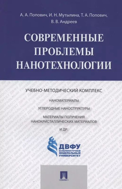 Обложка книги "Современные проблемы нанотехнологии"