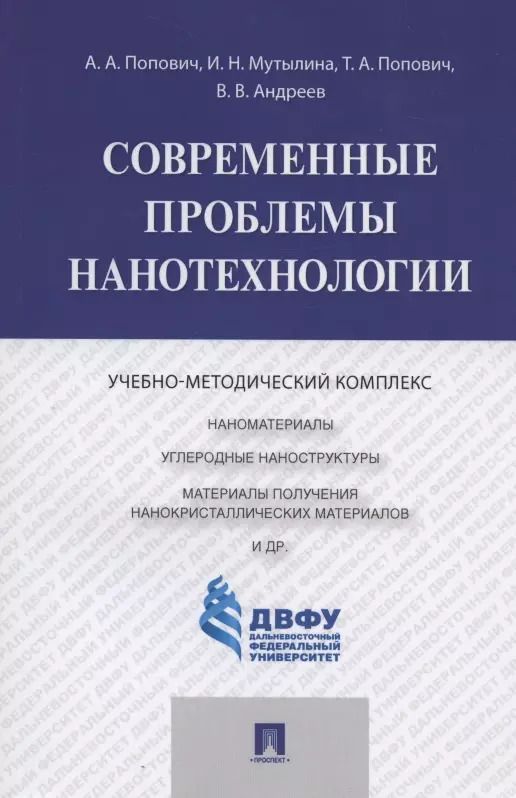 Обложка книги "Современные проблемы нанотехнологии"