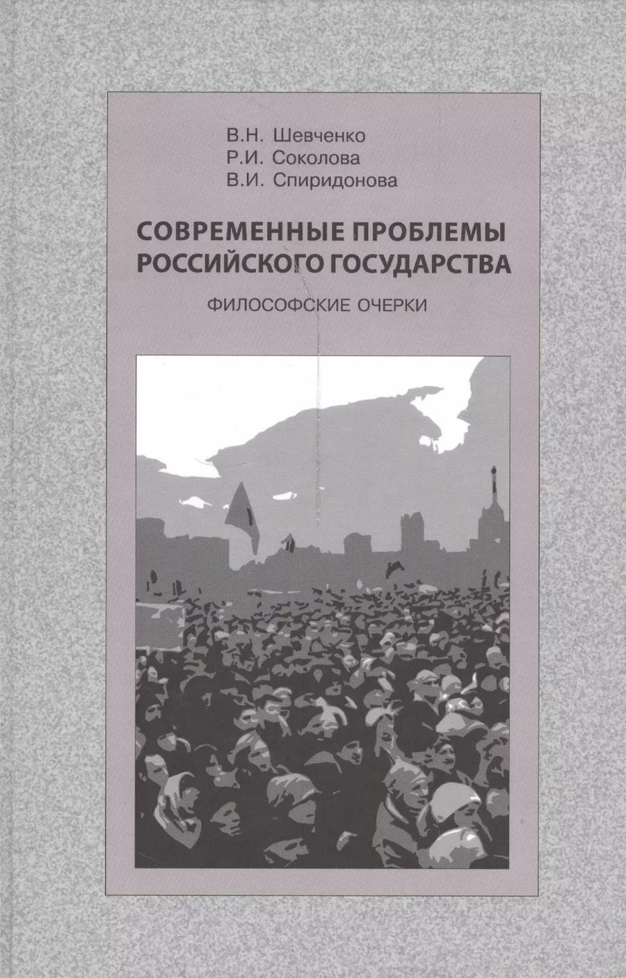 Обложка книги "Современные проблемы Российского государства. Философские очерки"