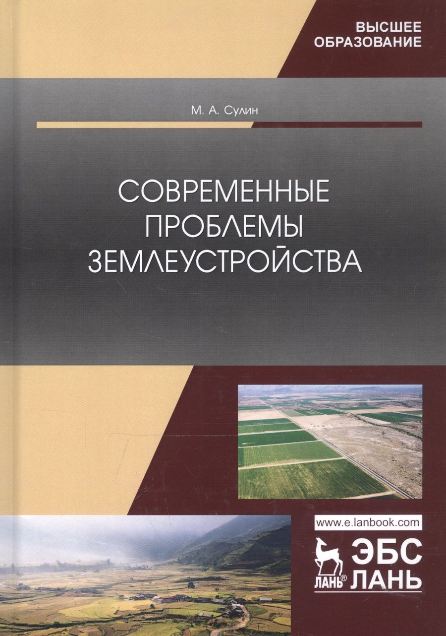 Обложка книги "Современные проблемы землеустройства. Монография"