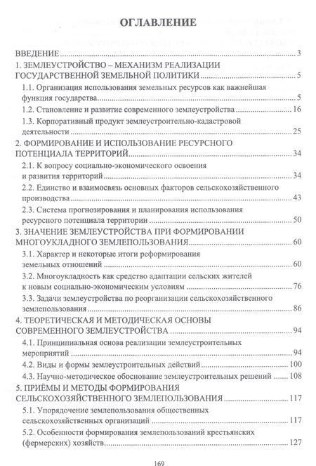 Фотография книги "Современные проблемы землеустройства. Монография"