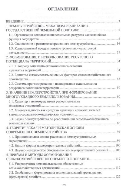 Фотография книги "Современные проблемы землеустройства. Монография"