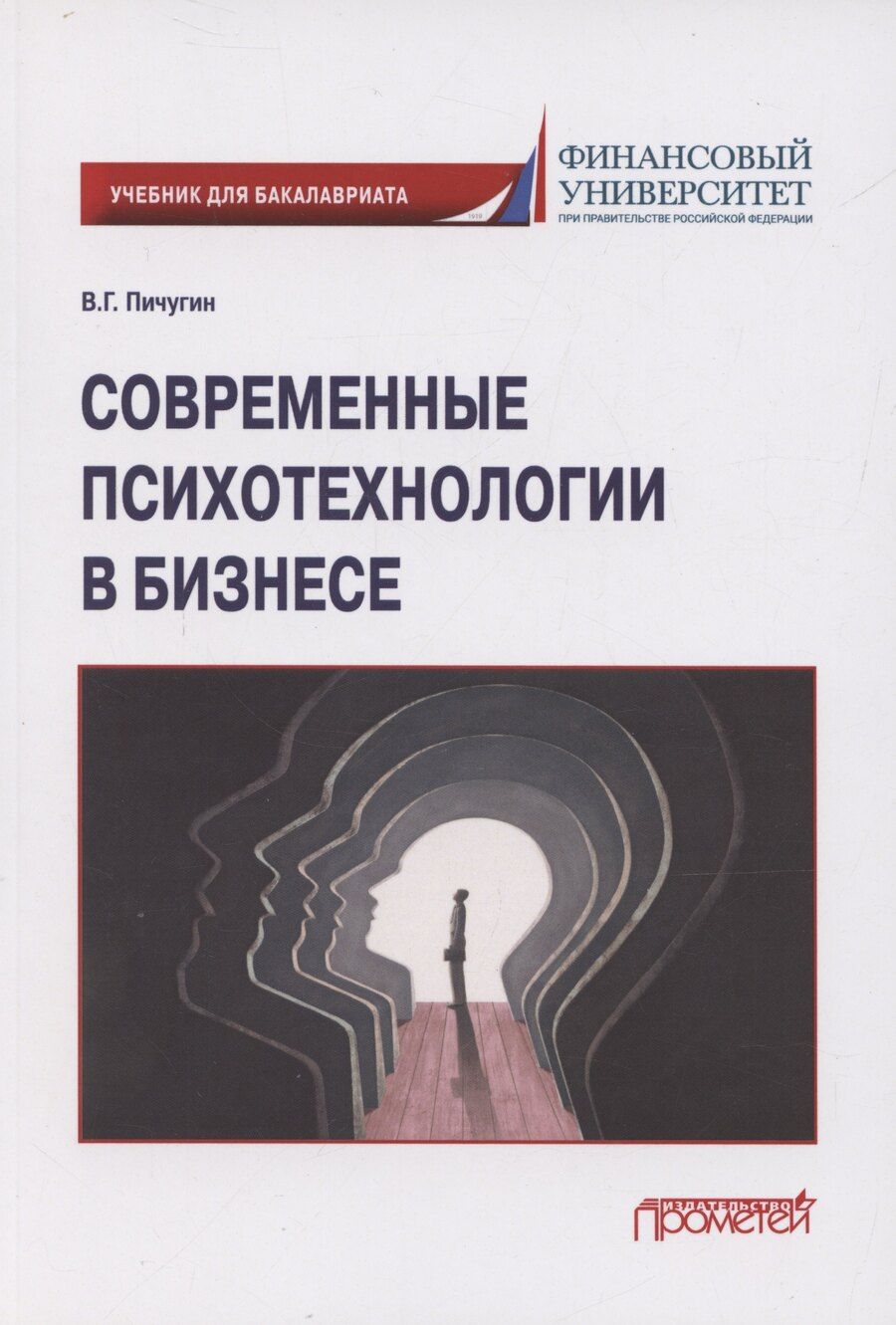 Обложка книги "Современные психотехнологии в бизнесе: учебник для бакалавриата"