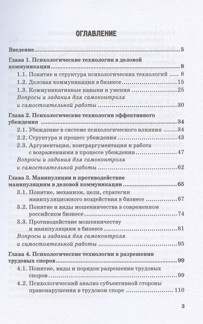 Фотография книги "Современные психотехнологии в бизнесе: учебник для бакалавриата"