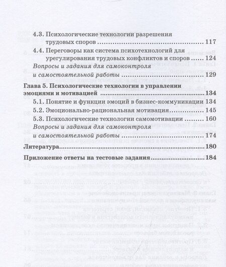 Фотография книги "Современные психотехнологии в бизнесе: учебник для бакалавриата"