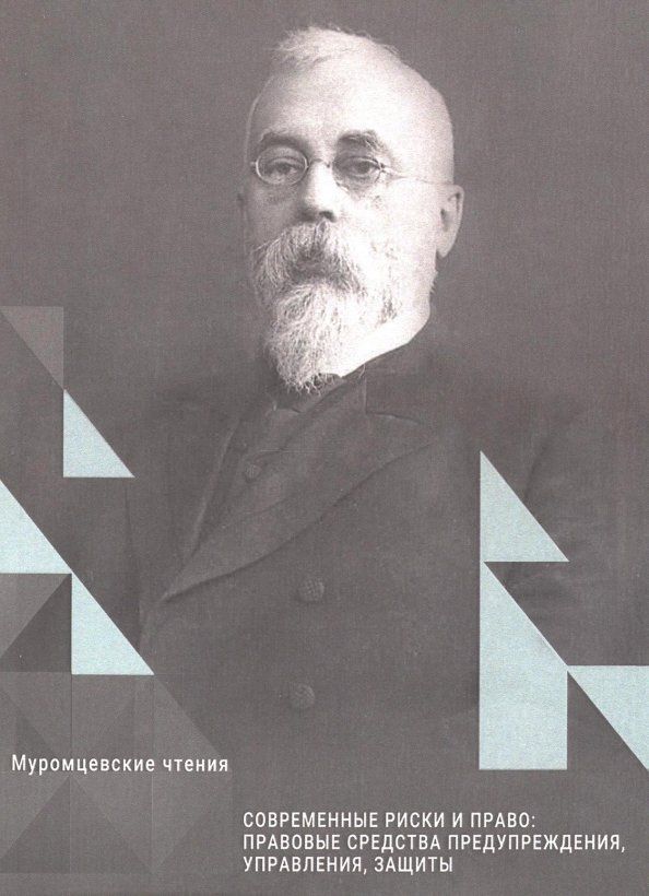 Обложка книги "Современные риски и право"