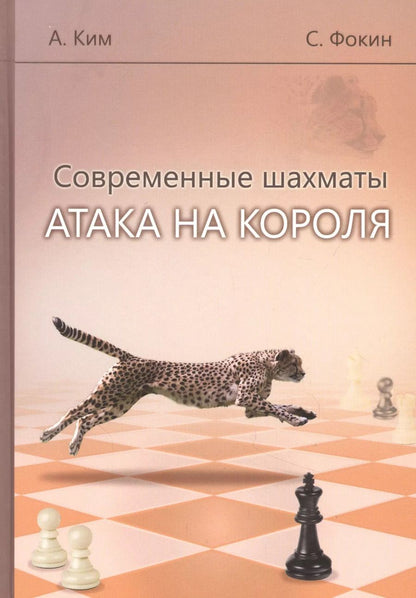 Обложка книги "Современные шахматы. Атака на короля"