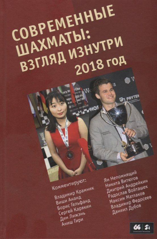 Обложка книги "Современные шахматы. Взгляд изнутри. 2018 год"