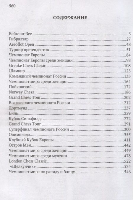Фотография книги "Современные шахматы. Взгляд изнутри. 2018 год"