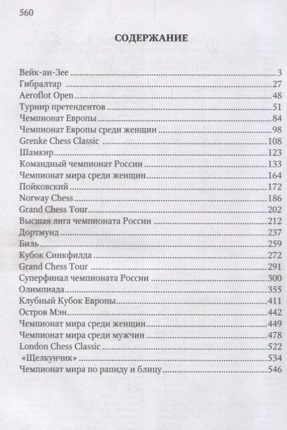 Фотография книги "Современные шахматы. Взгляд изнутри. 2018 год"