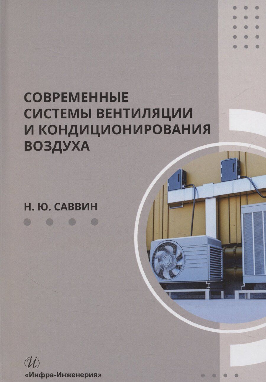 Обложка книги "Современные системы вентиляции и кондиционирования воздуха"