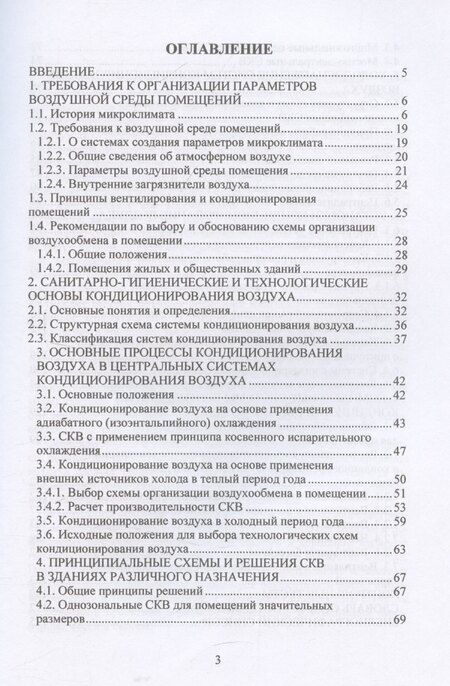 Фотография книги "Современные системы вентиляции и кондиционирования воздуха"
