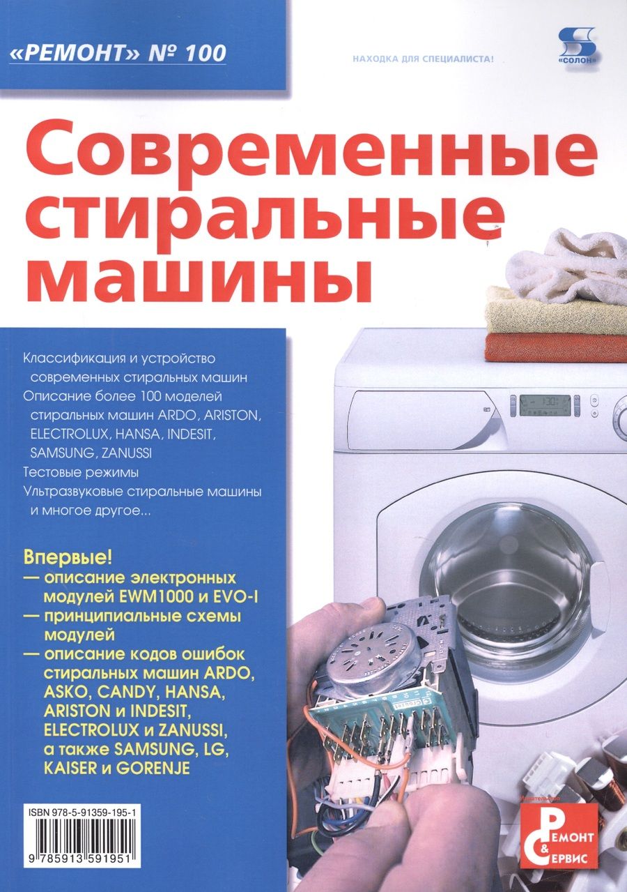 Обложка книги "Современные стиральные машины"