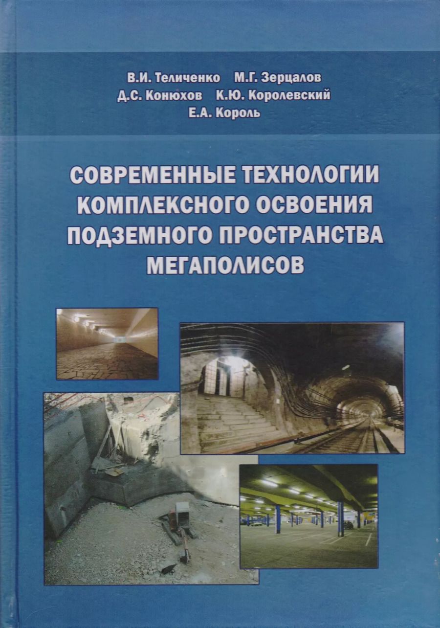 Обложка книги "Современные технологии комплексного освоения подземного пространства мегаполисов"