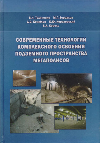 Обложка книги "Современные технологии комплексного освоения подземного пространства мегаполисов"