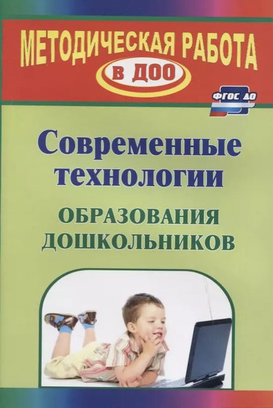 Обложка книги "Современные технологии обучения дошкольников. ФГОС ДО. 2-е изд., перераб."