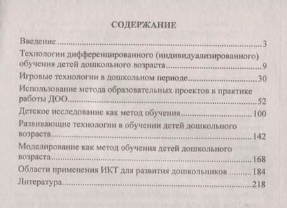 Фотография книги "Современные технологии обучения дошкольников. ФГОС ДО. 2-е изд., перераб."